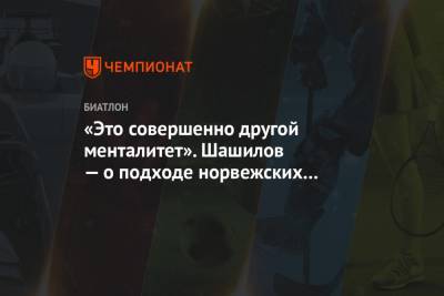 Михаил Шашилов - «Это совершенно другой менталитет». Шашилов — о подходе норвежских биатлонистов - championat.com