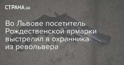 Во Львове посетитель Рождественской ярмарки выстрелил в охранника из револьвера - strana.ua - Львов - Львовская обл.