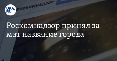 Роскомнадзор принял за мат название города - ura.news - Саратовская обл. - Мексика - Мехико