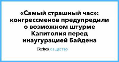 Дональд Трамп - Джо Байден - «Самый страшный час»: конгрессменов предупредили о возможном штурме Капитолия перед инаугурацией Байдена - forbes.ru - США - шт.Пенсильвания