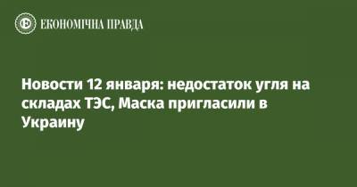 Владимир Зеленский - Илон Маск - Новости 12 января: недостаток угля на складах ТЭС, Маска пригласили в Украину - epravda.com.ua - Житомир