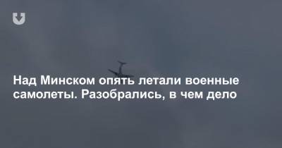 Над Минском опять летали военные самолеты. Разобрались, в чем дело - news.tut.by - Минск