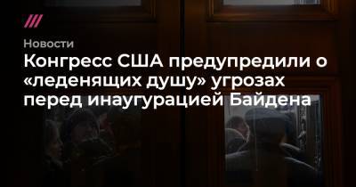 Конгресс США предупредили о «леденящих душу» угрозах перед инаугурацией Байдена - tvrain.ru - США