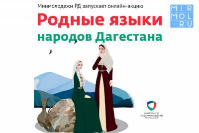 Минмолодежи Дагестана запускает онлайн-акцию «Родные языки народов Дагестана» - mirmol.ru - респ. Дагестан