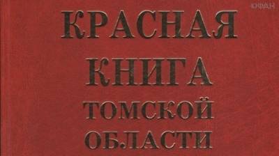Красная книга Томской области готовится к переизданию - riafan.ru - Томск - Томская обл.