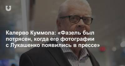 Александр Лукашенко - Дмитрий Басков - Рене Фазель - Калерво Куммола: «Фазель был шокирован, что его фотографии с Лукашенко появились в прессе» - news.tut.by - Минск - Латвия