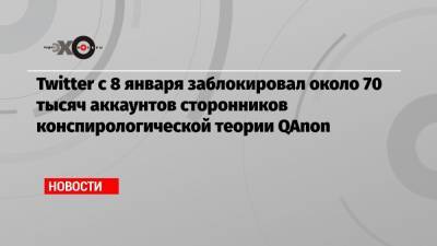 Дональд Трамп - Twitter с 8 января заблокировал около 70 тысяч аккаунтов сторонников конспирологической теории QAnon - echo.msk.ru - США - Вашингтон