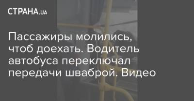 Пассажиры молились, чтоб доехать. Водитель автобуса переключал передачи шваброй. Видео - strana.ua - Россия - Полтава - Калининград