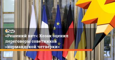 Дмитрий Козак - «Решений нет»: Козак оценил переговоры советников «нормандской четверки» - ridus.ru - Берлин