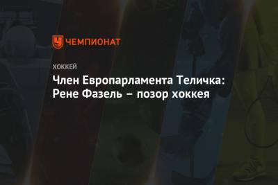 Александр Лукашенко - Рене Фазель - Светлана Тихановская - Член Европарламента Теличка: Рене Фазель – позор хоккея - championat.com - Белоруссия - Дания - Минск