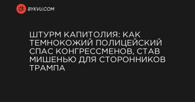 Майк Пенс - Джо Байден - Штурм Капитолия: Как темнокожий полицейский спас конгрессменов, став мишенью для сторонников Трампа - bykvu.com