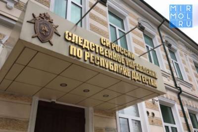 Директор общества с ограниченной ответственностью в Дагестане подозревается в мошенничестве - mirmol.ru - респ. Дагестан