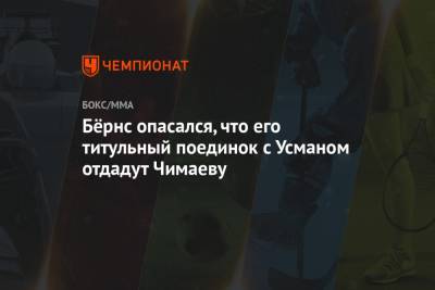 Усман Камару - Гилберт Бернс - Хамзат Чимаев - Бёрнс опасался, что его титульный поединок с Усманом отдадут Чимаеву - championat.com