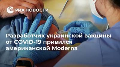 Владимир Зеленский - Михаил Фаворов - Разработчик украинской вакцины от COVID-19 привился американской Moderna - ria.ru - Москва - США - Украина