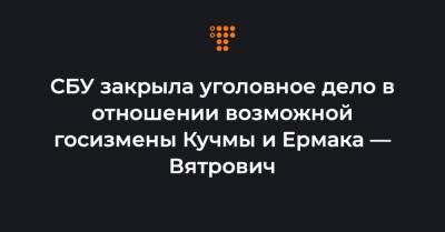 Владимир Вятрович - СБУ закрыла уголовное дело в отношении возможной госизмены Кучмы и Ермака — Вятрович - hromadske.ua - ДНР - Минск