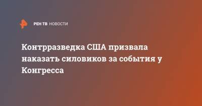 Дональд Трамп - Контрразведка США призвала наказать силовиков за события у Конгресса - ren.tv - США - Вашингтон - Washington