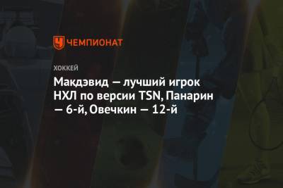 Евгений Малкин - Артемий Панарин - Александр Овечкин - Натан Маккиннон - Бэй Лайтнинг - Никита Кучеров - Андрей Василевский - Коннор Макдэвид - Андрей Свечников - Леон Драйзайтль - Макдэвид — лучший игрок НХЛ по версии TSN, Панарин — 6-й, Овечкин — 12-й - championat.com - Вашингтон - Нью-Йорк - шт. Колорадо