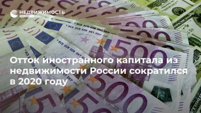 Отток иностранного капитала из недвижимости России сократился в 2020 году - realty.ria.ru - Москва