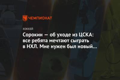 Илья Сорокин - Семен Варламов - Сорокин — об уходе из ЦСКА: все ребята мечтают сыграть в НХЛ. Мне нужен был новый вызов - championat.com - Москва - Нью-Йорк