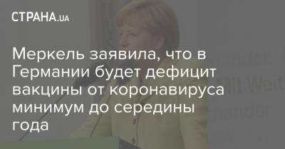 Ангела Меркель - Маркус Зедер - Меркель заявила, что в Германии будет дефицит вакцины от коронавируса минимум до середины года - strana.ua
