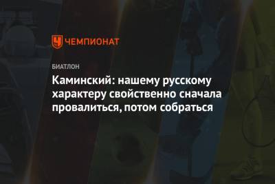 Юрий Каминский - Каминский: нашему русскому характеру свойственно сначала провалиться, потом собраться - championat.com