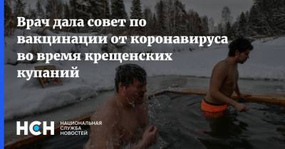 Оксана Драпкина - Врач дала совет по вакцинации от коронавируса во время крещенских купаний - nsn.fm