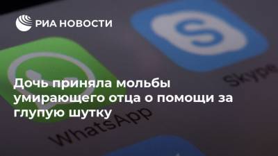 Дочь приняла мольбы умирающего отца о помощи за глупую шутку - ria.ru - Москва - Англия - Лондон - Камбоджа