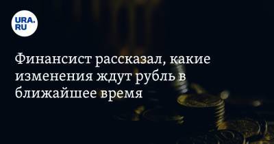 Дмитрий Бабин - Финансист рассказал, какие изменения ждут рубль в ближайшее время - ura.news - США