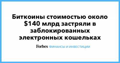 Биткоины стоимостью около $140 млрд застряли в заблокированных электронных кошельках - forbes.ru - New York