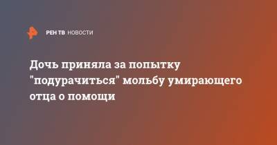 Дочь приняла за попытку "подурачиться" мольбу умирающего отца о помощи - ren.tv - Англия - Камбоджа