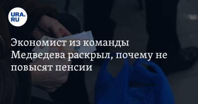 Дмитрий Медведев - Экономист из команды Медведева раскрыл, почему не повысят пенсии. «Денег нет» - ura.news