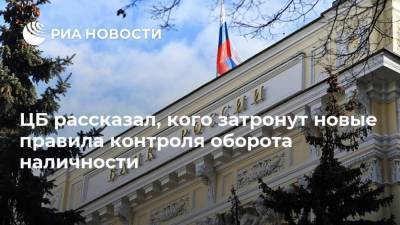 ЦБ рассказал, кого затронут новые правила контроля оборота наличности - smartmoney.one - Россия