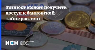 Минюст может получить доступ к банковской тайне россиян - nsn.fm