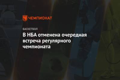 В НБА отменена очередная встреча регулярного чемпионата - championat.com - США - Вашингтон - Бостон - Юта