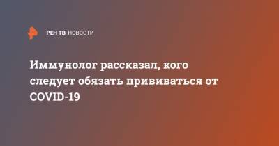 Маркус Зедер - Владислав Жемчугов - Иммунолог рассказал, кого следует обязать прививаться от COVID-19 - ren.tv