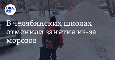 В челябинских школах отменили занятия из-за морозов - ura.news - Челябинская обл. - Магнитогорск