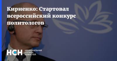 Сергей Кириенко - Кириенко: Стартовал всероссийский конкурс политологов - nsn.fm