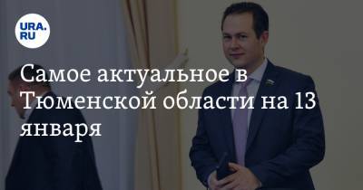 Самое актуальное в Тюменской области на 13 января. После крупного пожара проверят дома престарелых, глава ОМВД Тобольска уходит в отставку - ura.news - Тюмень - Тюменская обл. - Тобольск