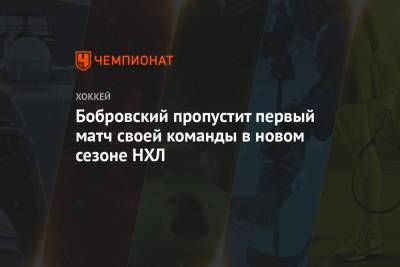 Сергей Бобровский - Бобровский пропустит первый матч своей команды в новом сезоне НХЛ - championat.com - шт.Флорида