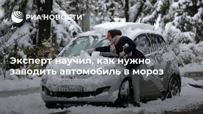 Егор Васильев - Эксперт научил, как нужно заводить автомобиль в мороз - ria.ru - Москва