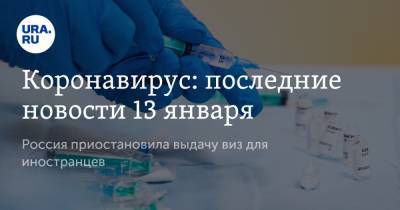 Коронавирус: последние новости 13 января. Названы опасные лекарства при лечении COVID-19, Россия приостановила выдачу виз для иностранцев - ura.news - США - Бразилия - Ухань