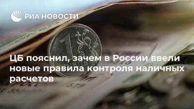 ЦБ пояснил, зачем в России ввели новые правила контроля наличных расчетов - smartmoney.one - Россия