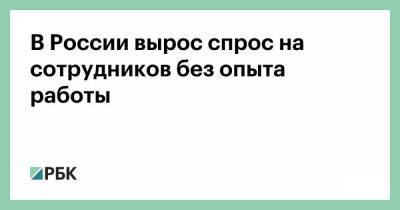 В России вырос спрос на сотрудников без опыта работы - smartmoney.one - Россия