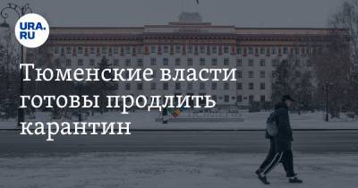 Тюменские власти готовы продлить карантин - ura.news - Тюменская обл.