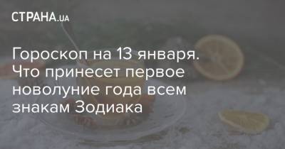 Гороскоп на 13 января. Что принесет первое новолуние года всем знакам Зодиака - strana.ua