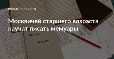Москвичей старшего возраста научат писать мемуары - mos.ru - Москва