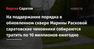 На поддержание порядка в обновленном сквере Марины Расковой саратовские чиновники собираются тратить по 10 миллионов ежегодно - nversia.ru - Саратов