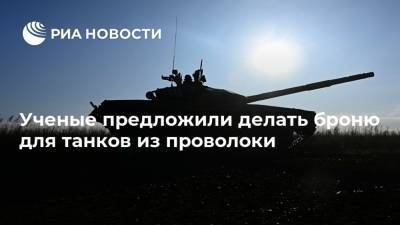 Ученые предложили делать броню для танков из проволоки - ria.ru - Москва - Россия - Брянск