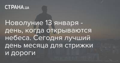 Новолуние 13 января - день, когда открываются небеса. Сегодня лучший день месяца для стрижки и дороги - strana.ua