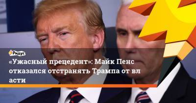 Дональд Трамп - Нэнси Пелоси - Майк Пенс - «Ужасный прецедент»: Майк Пенс отказался отстранять Трампа отвласти - ridus.ru - США